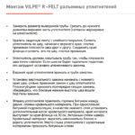 EPDM уплотнитель Vilpe с круглым сечением R-FELT 160-250 3