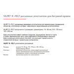 EPDM уплотнитель Vilpe с круглым сечением R-FELT 110-170 2