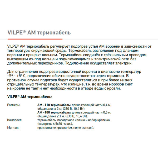Термокабель для кровельной воронки AM 110