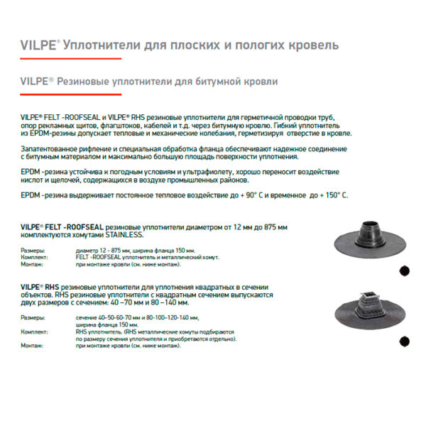 EPDM уплотнитель для плоской кровли Vilpe No-7 270-325